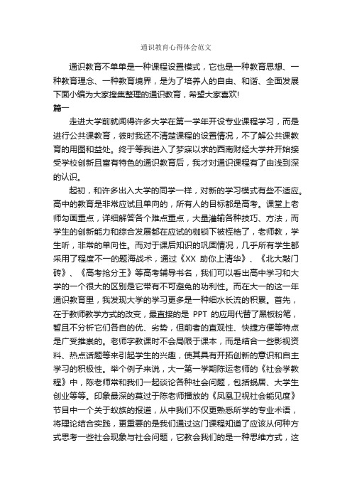 通识教育心得体会范文_教育心得体会_