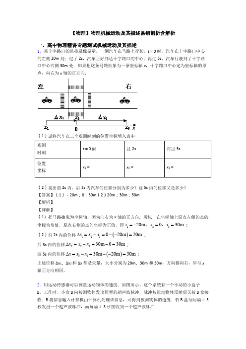 【物理】物理机械运动及其描述易错剖析含解析