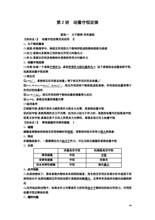 2019届高考物理一轮复习讲义：第六章 第讲 动量守恒定律 Word版含答案