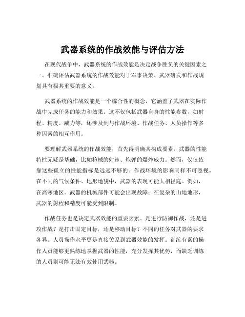 武器系统的作战效能与评估方法