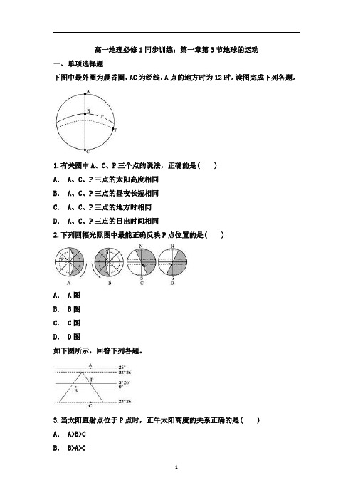 高一地理必修1同步训练：第一章第3节地球的运动