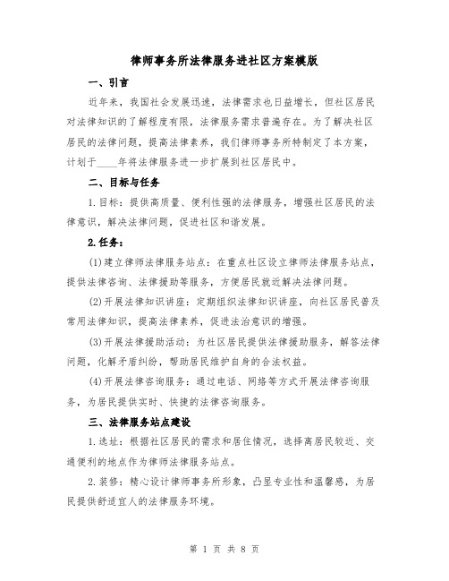 律师事务所法律服务进社区方案模版（三篇）