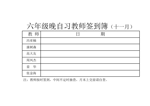 晚自习教师签到簿