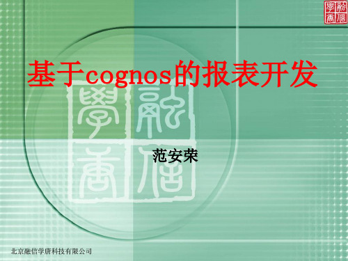 (6)cognos8多维报表的开发