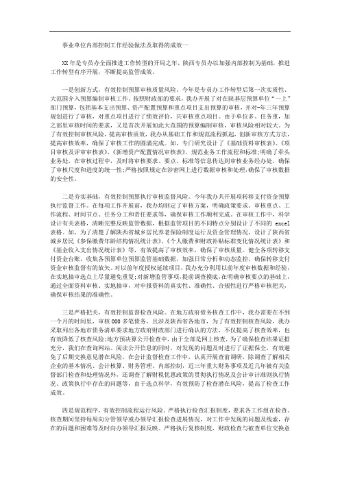 事业单位内部控制工作经验做法及取得的成效精华篇