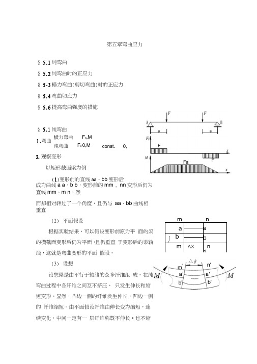 材料力学教案第5章弯曲应力