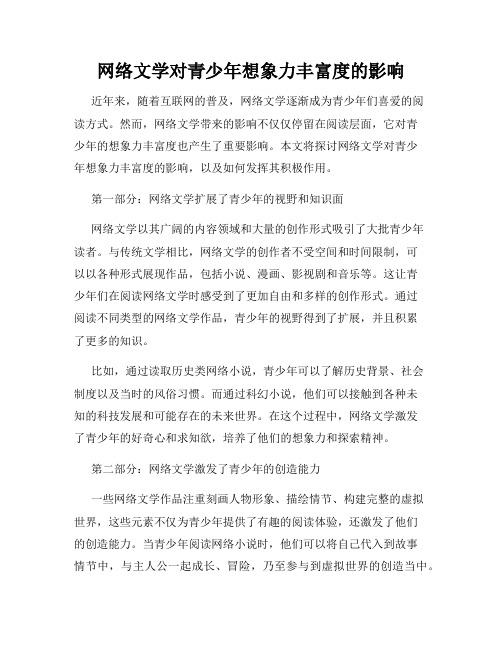 网络文学对青少年想象力丰富度的影响