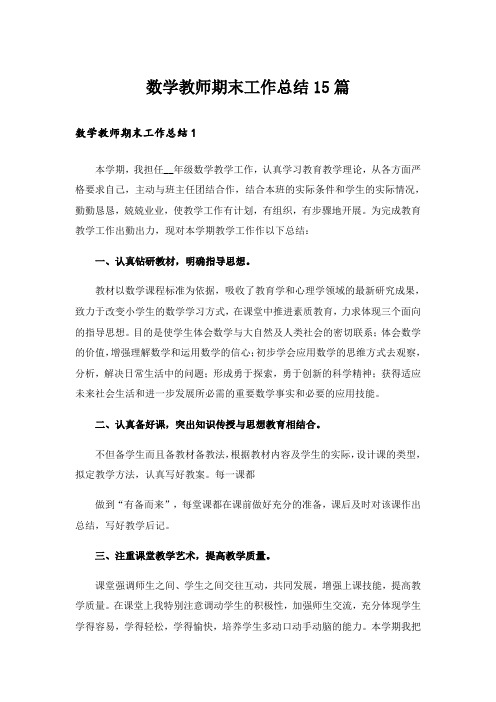 数学教师期末工作总结15篇