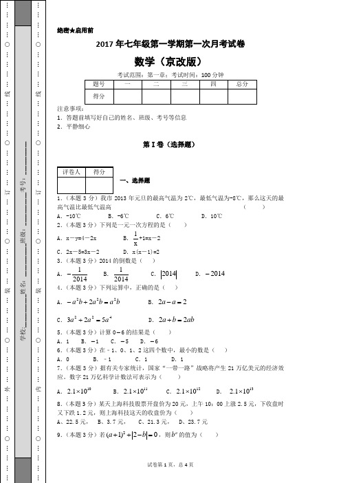 2017年七年级第一学期第一次月考试卷京改版