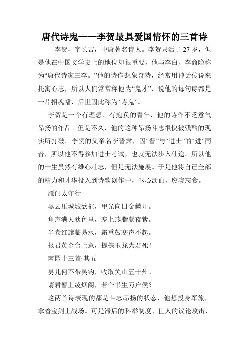 唐代诗鬼——李贺最具爱国情怀的三首诗.doc