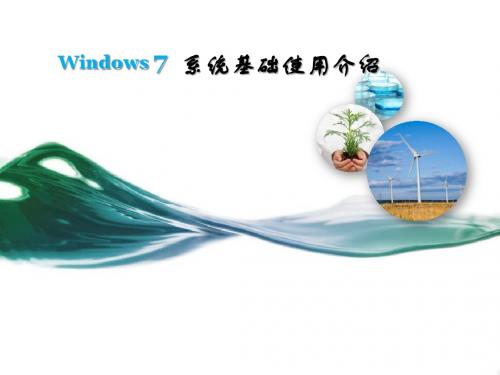 Win7基础使用介绍