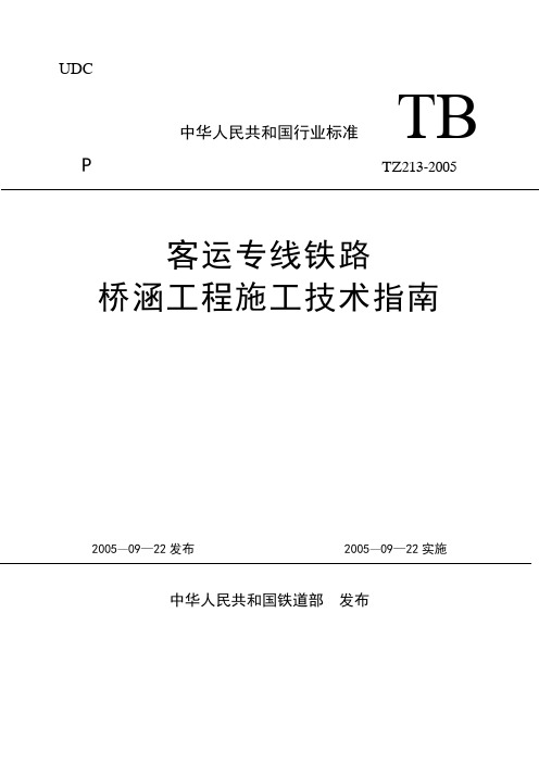 TZ213-2005《客运专线铁路桥涵工程施工技术指南》