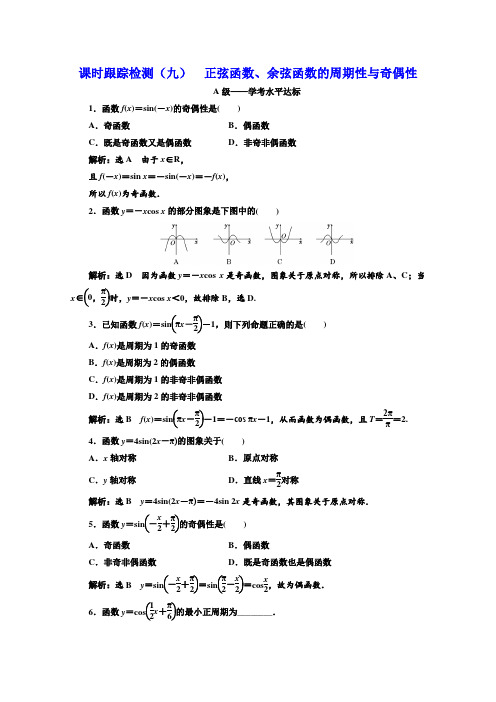 人教版高中数学必修四浙江专用练习：课时跟踪检测(九) 正弦函数、余弦函数的周期性与奇偶性  