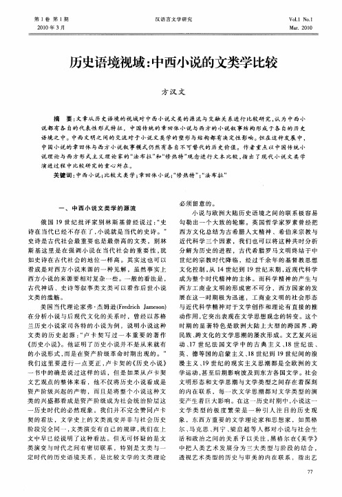 历史语境视域：中西小说的文类学比较