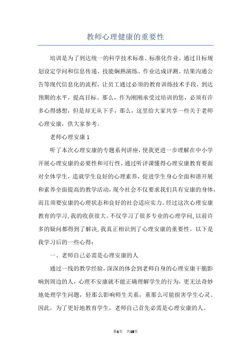 教师心理健康的重要性