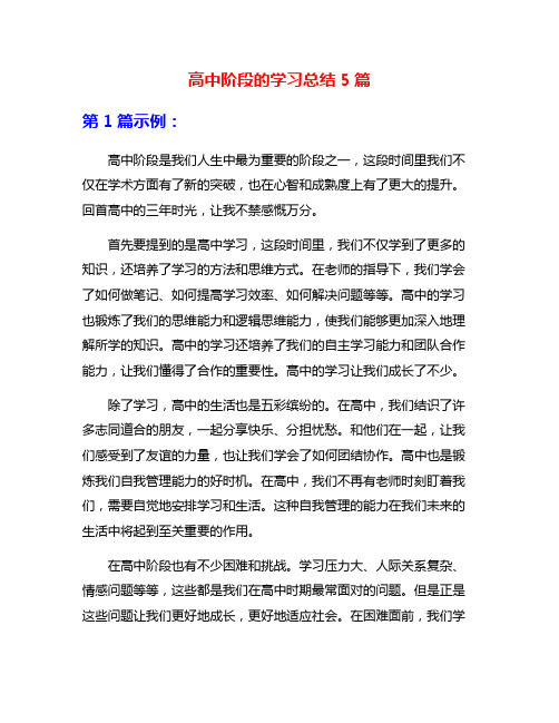 高中阶段的学习总结5篇