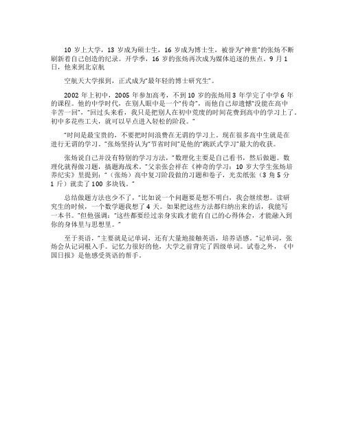 16岁博士生的秘诀名人故事