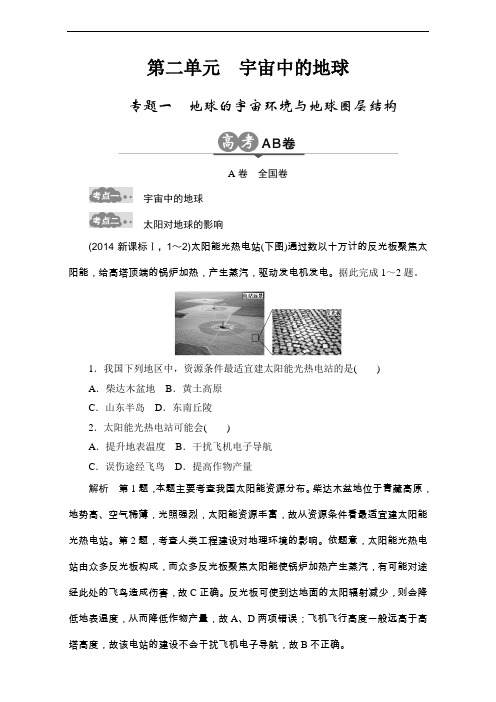 【高中地理】2017版高考地理一轮总复习高考AB卷分类试题(27份) 通用14