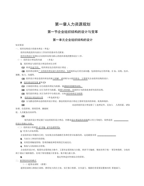 人力资源管理师二级考试重点知识提要剖析