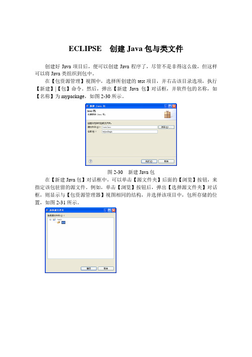 ECLIPSE  创建Java包与类文件