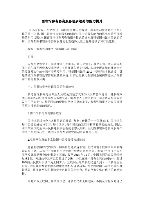 图书馆参考咨询服务创新趋势与能力提升