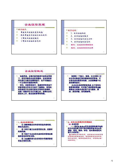 企业征信原理-08-9(1)