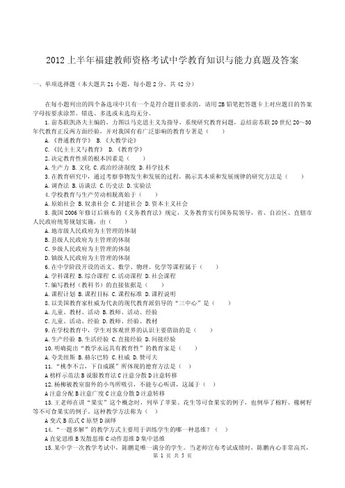 2012上半年福建教师资格考试中学教育知识与能力真题解析版