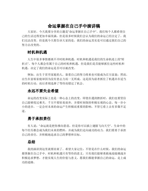 命运掌握在自己手中演讲稿