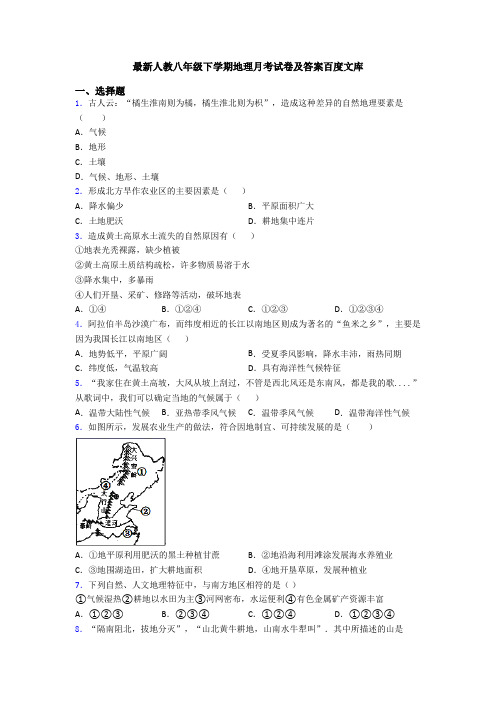 最新人教八年级下学期地理月考试卷及答案百度文库