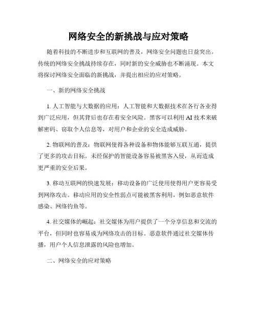 网络安全的新挑战与应对策略