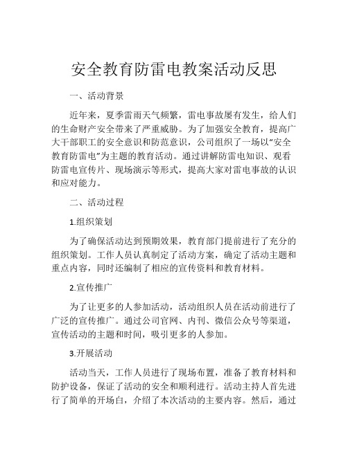 安全教育防雷电教案活动反思