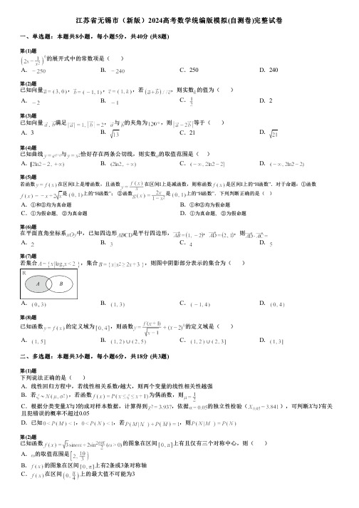 江苏省无锡市(新版)2024高考数学统编版模拟(自测卷)完整试卷