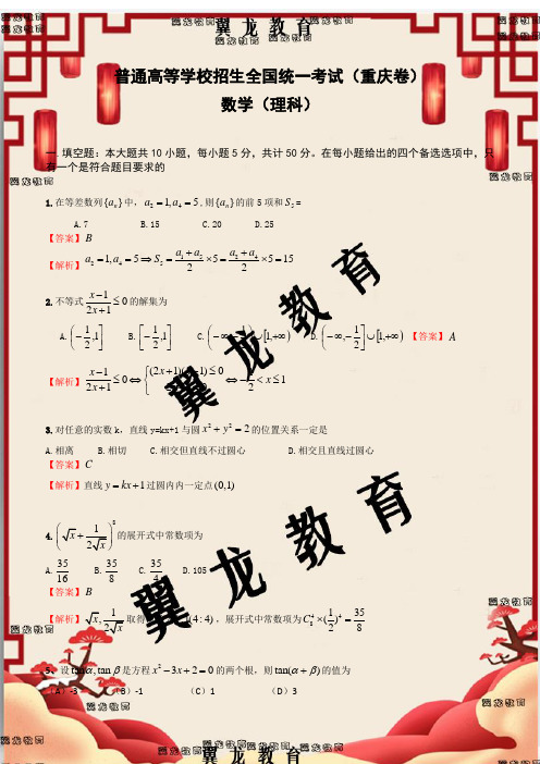 高考重庆理科数学试卷和答案(word完美解析版)