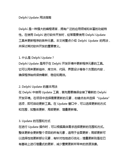 delphi update 用法