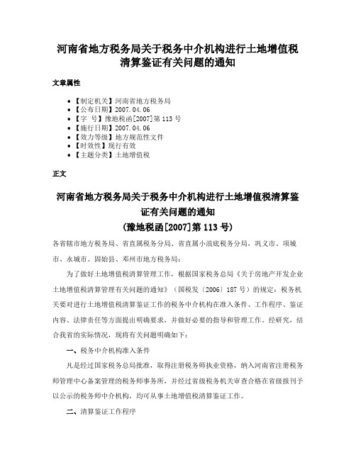 河南省地方税务局关于税务中介机构进行土地增值税清算鉴证有关问题的通知