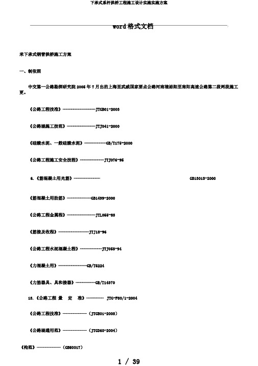 下承式系杆拱桥工程施工设计实施实施方案