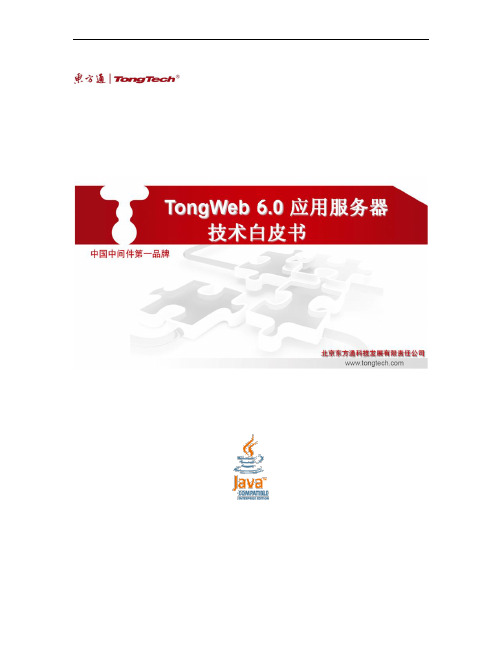 TongWeb6.0技术产品白皮书