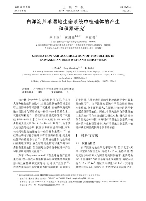 白洋淀芦苇湿地生态系统中植硅体的产生和积累研究