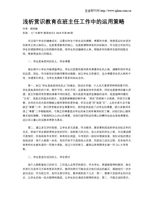 浅析赏识教育在班主任工作中的运用策略