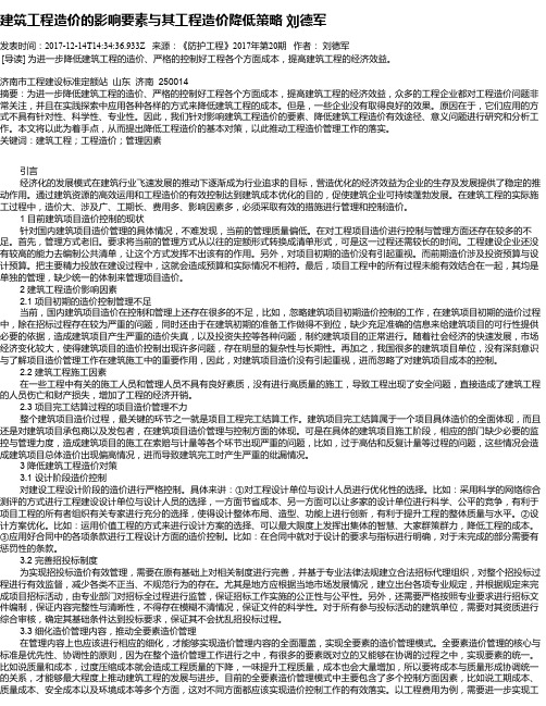 建筑工程造价的影响要素与其工程造价降低策略  刘德军