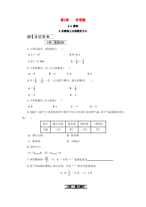 七年级数学上册 第2章 有理数 2.2 数轴 2.2.2 在数轴上比较数的大小练习 (新版)华东师大版