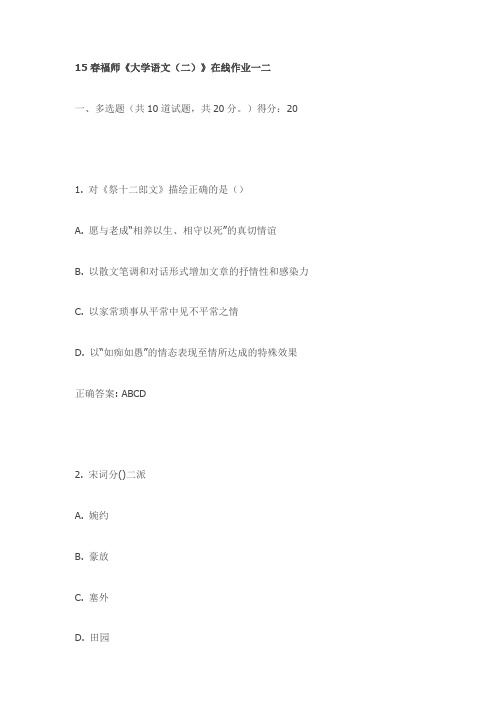 15春福师《大学语文(二)》在线作业一二(最新)