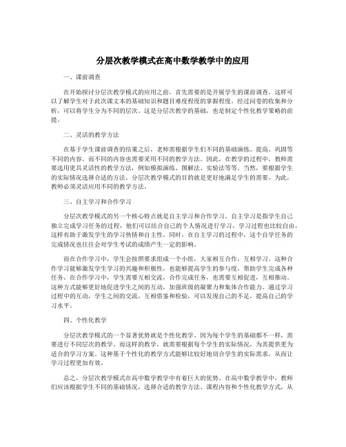 分层次教学模式在高中数学教学中的应用