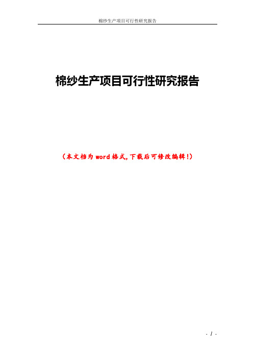 棉纱生产项目可行性研究报告