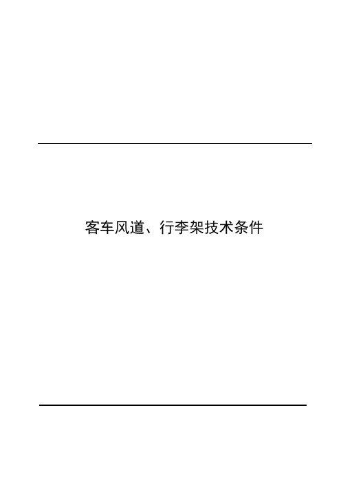 客车风道行李架技术条件