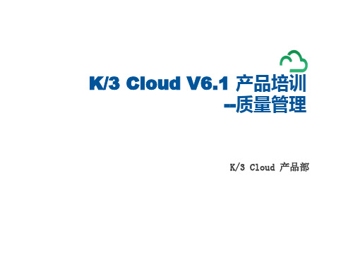 K3+Cloud+V6+1产品培训_制造_质量管理