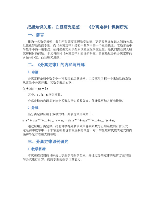 把握知识关系,凸显研究思想——《分离定律》课例研究