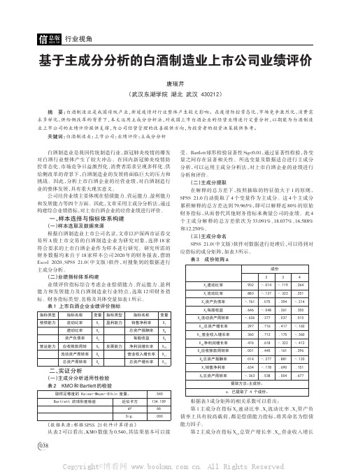 基于主成分分析的白酒制造业上市公司业绩评价