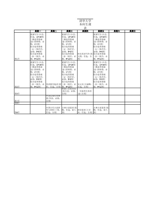 清华大学本科生课表