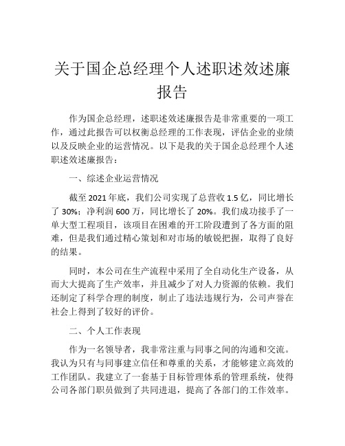 关于国企总经理个人述职述效述廉报告